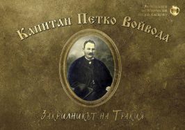 ПО СТЪПКИТЕ НА КАПИТАН ПЕТКО ВОЙВОДА- ЗАКРИЛНИКЪТ НА ТРАКИЯ